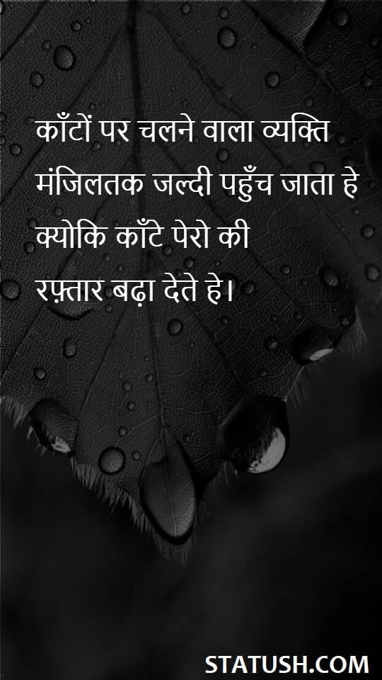 A person walking on thorns - Hindi Quotes at statush.com