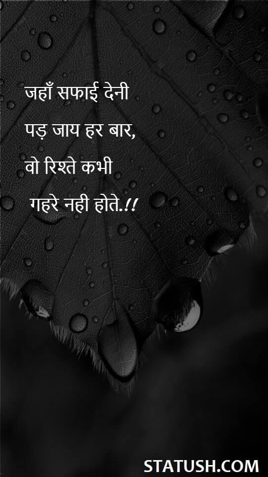 जहाँ सफाई देनी पड़ जाय हर बार - Love Quotes at statush.com