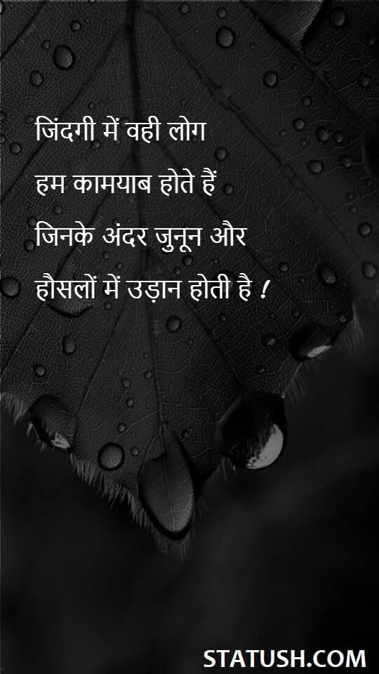 जिंदगी में वही लोग हम कामयाब होते हैं - Good Morning Quotes at statush.com