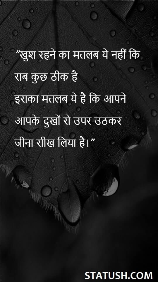 ”खुश रहने का मतलब ये नहीं कि Hindi Quotes at statush.com